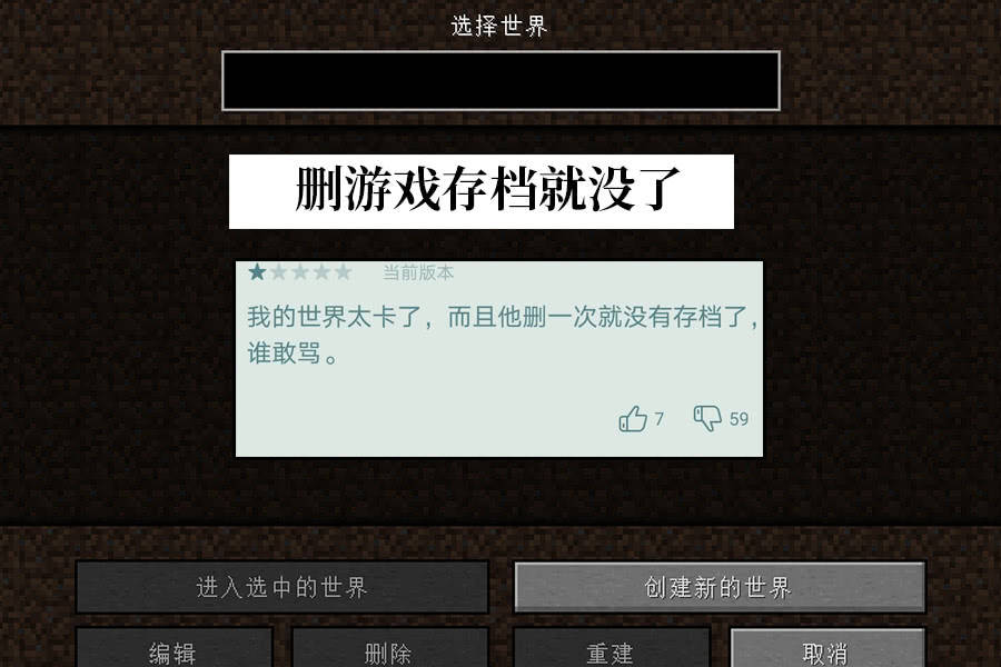 我的世界:MC的一星差评为何那么多?众所周知,它是款竖屏游戏!