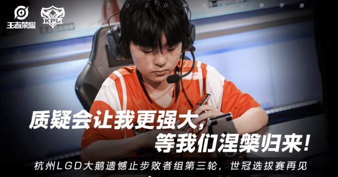 kpl:LGD季后赛原形毕露!制裁强队的不是版本,而是线下赛