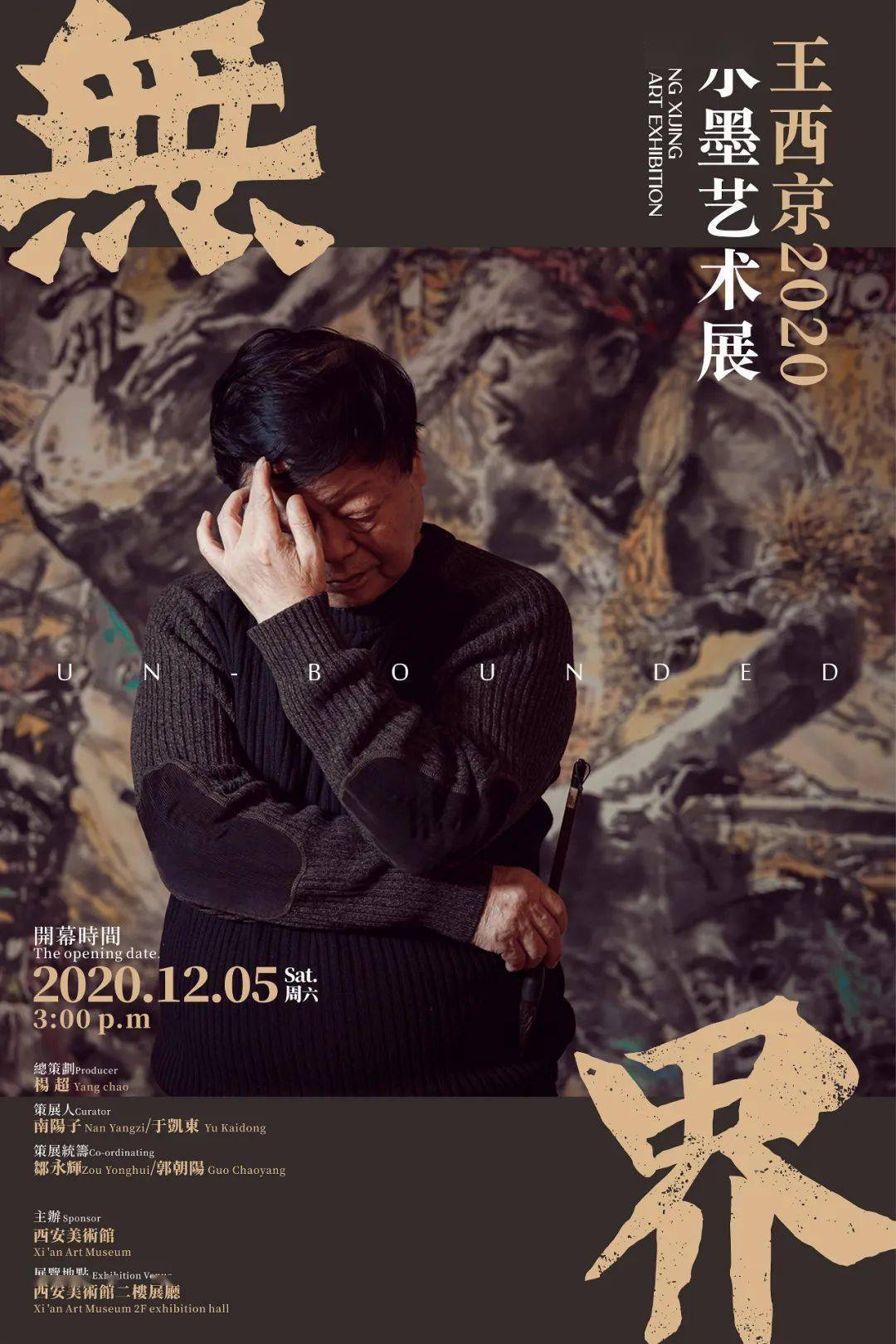 展览预告|无界——王西京2020水墨艺术展