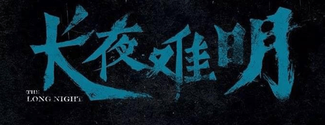 有超《无罪之证》的新剧?别踩廖凡白宇上位,请留意原著作者