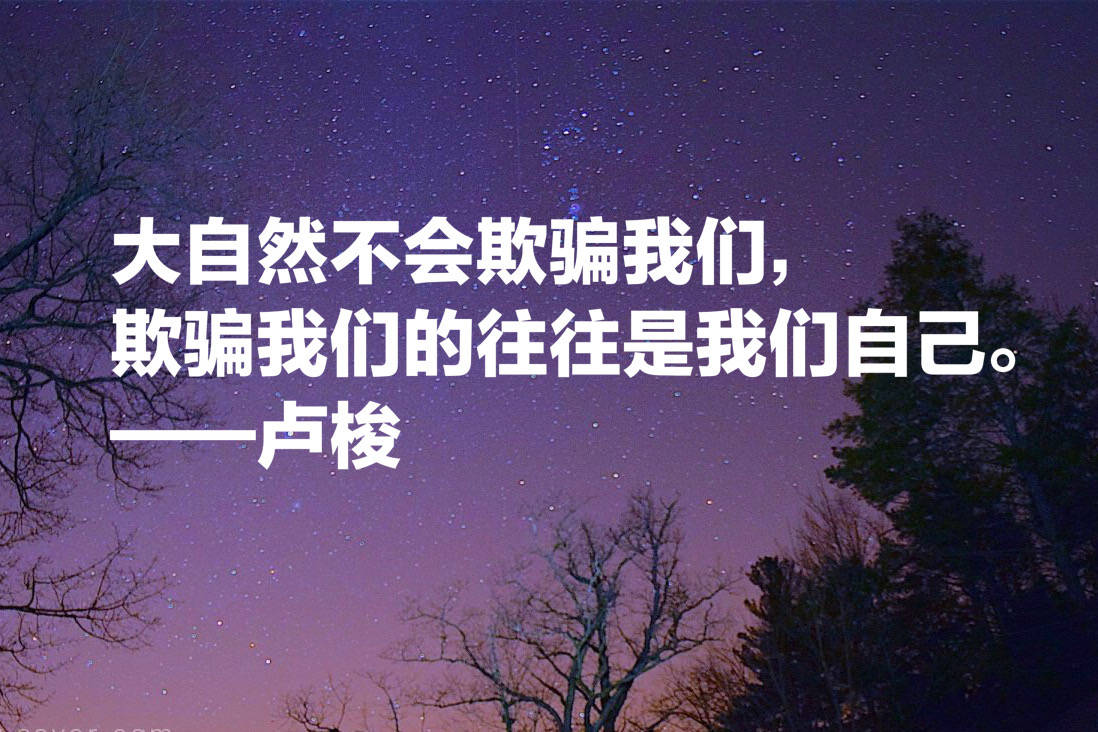 与伏尔泰齐名的法国哲学家,卢梭这十句名言,句句精品,值得收藏