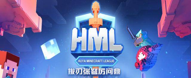 虎牙HML:我的世界开启电竞之旅!沙盒游戏也能变成格斗游戏