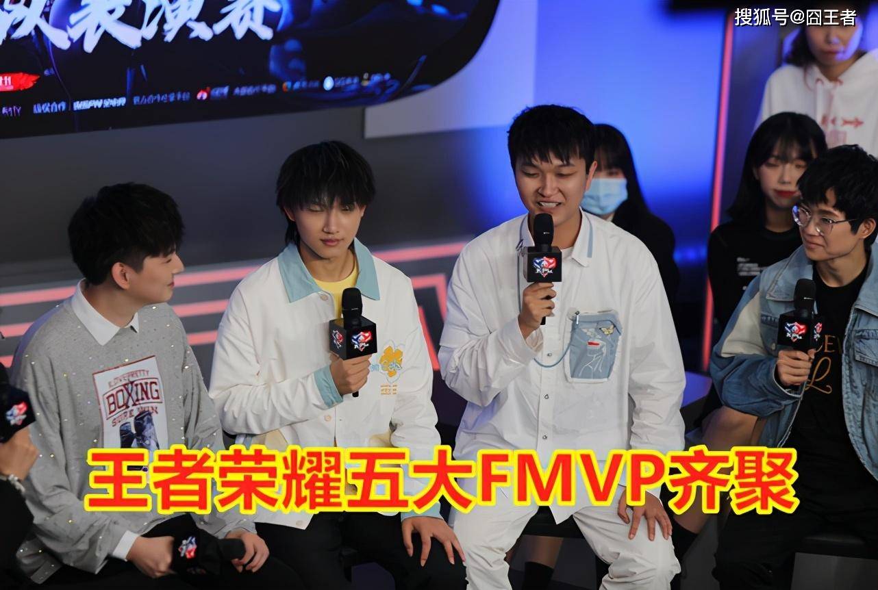 王者荣耀五周年,五大FMVP齐聚,Gemini坦言今年是他们的水逆之年
