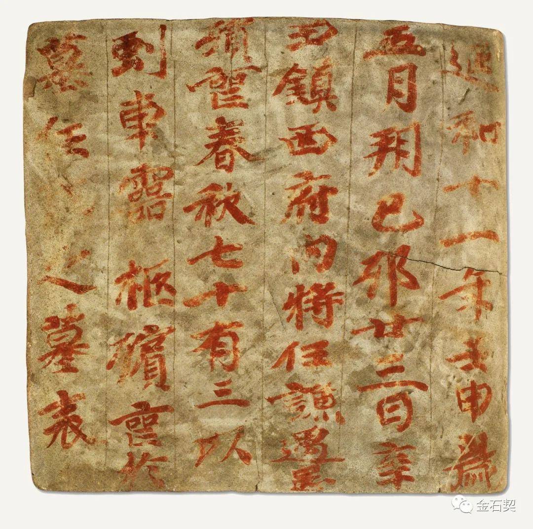 金石契 | 高昌记忆