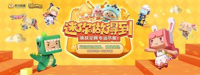 挑战全网专治不服?虎牙开启《迷你做得到》活动,对标我的世界