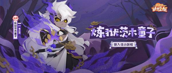 庭院新番,萌妖点燃!《阴阳师:妖怪屋》“双旦”大版本重磅来袭