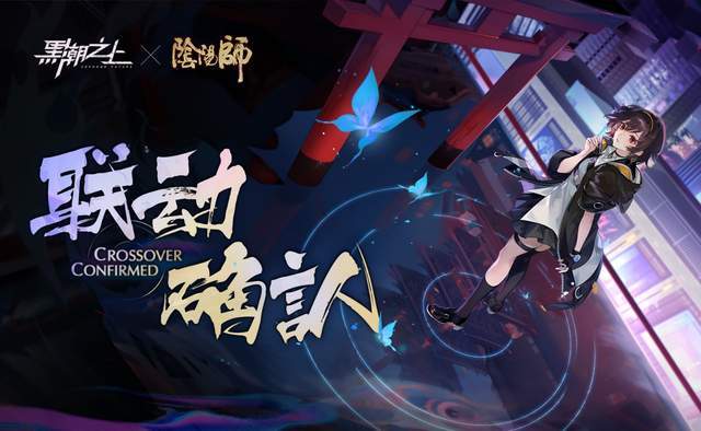 今日定档!1月19日《黑潮之上》x《阴阳师》联动正式开启