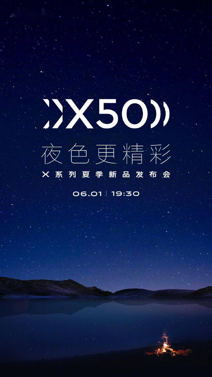 vivo X50 系列夏季新品发布会官宣:6 月 1 日,主打暗光拍摄