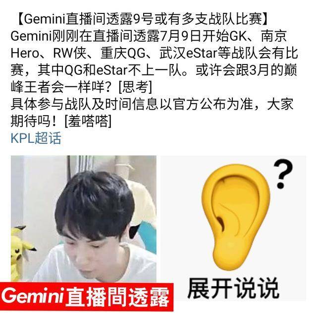 世冠正赛提前开启?Gemini直播爆料:多支KPL战队将参赛!