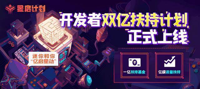 双亿升级的「星启计划」,让开发者无忧创作的《迷你世界》