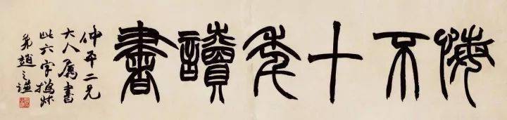 赵之谦艺术特点:最善运用力平衡