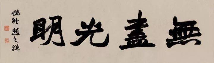 赵之谦艺术特点:最善运用力平衡