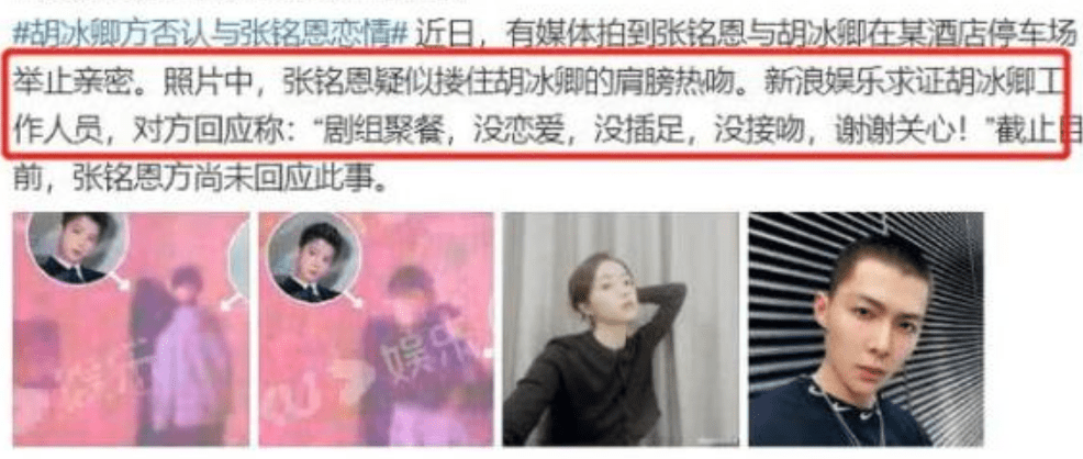 张铭恩胡冰卿表态:“没恋爱、没插足、剧组聚餐”,徐璐取关张铭恩!