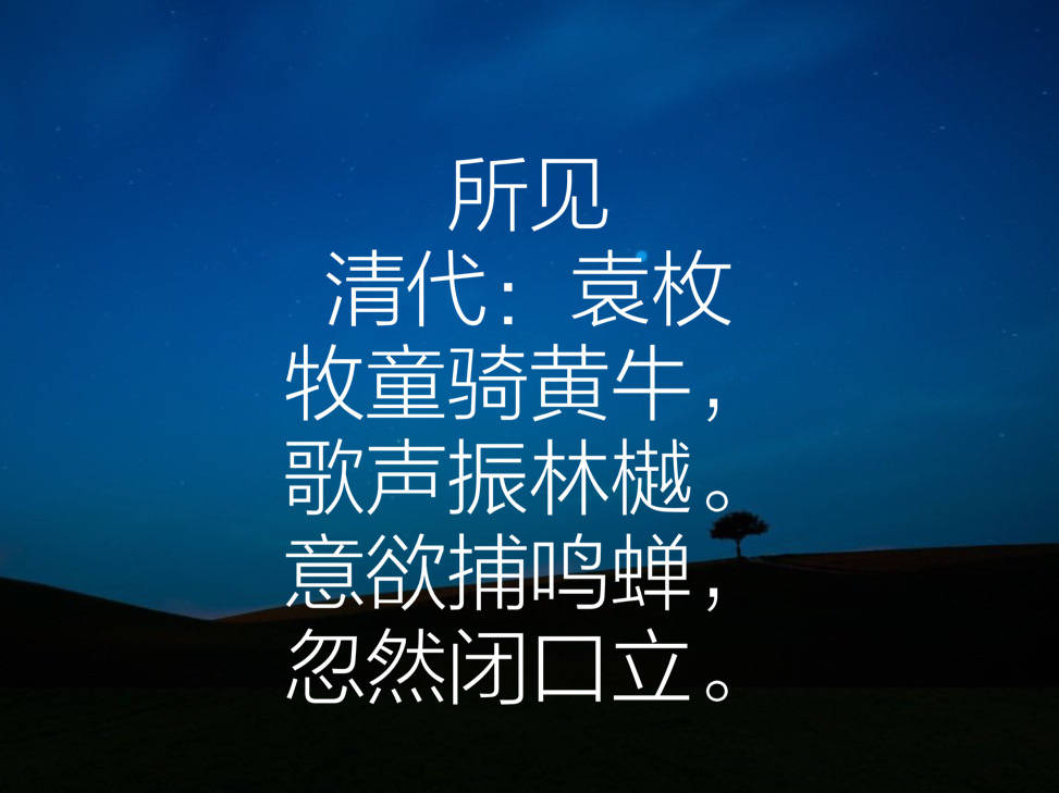 清代袁枚十首诗,清雅脱俗,朴素自然,除了《苔》你读过哪首?