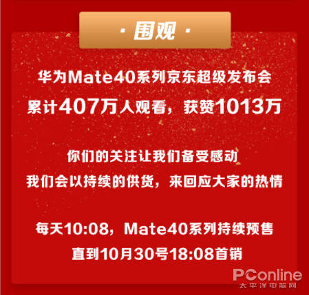 卖爆了!京东的华为Mate40系列仅28秒近乎售罄