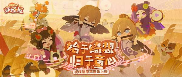 小妖怪们最爱听的音乐!《阴阳师:妖怪屋》原声音乐专辑上线