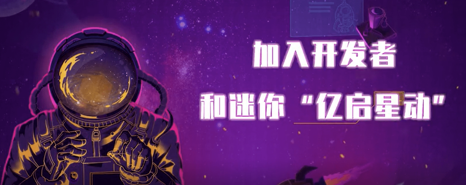 迷你世界开启"星启计划",双亿扶持邀你共创游戏内容