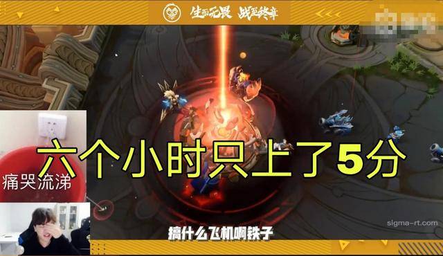 分奴刺痛直播上巅峰赛,连打六个小时后懵了:才上了五分?