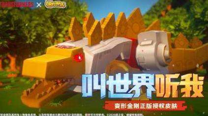 迷你世界:剑龙嚎叫即将登场,第9套联动皮肤来袭