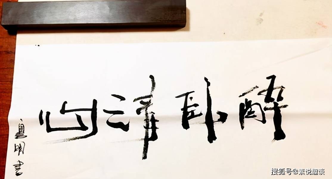 潘粤明的书法真妙,简单的写几个字,专家估价至少500万