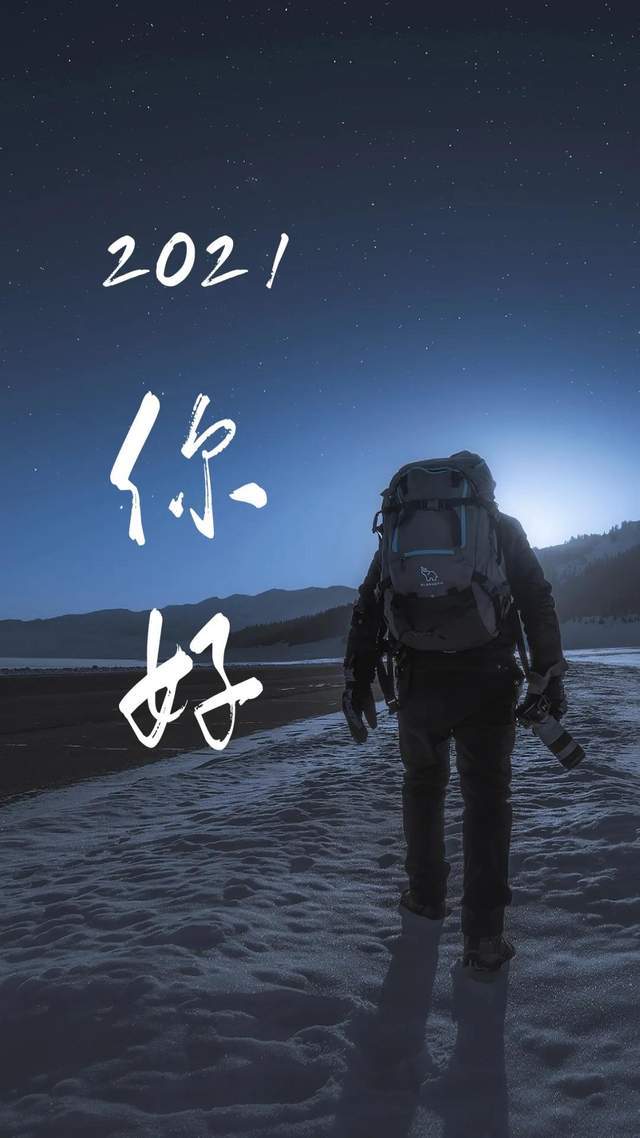 再见,2020!你好,2021!