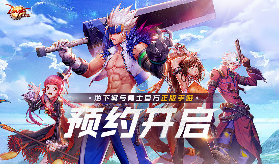 DNF手游又双叒叕有消息了!韩服预约已开启,今年还放鸽子吗?
