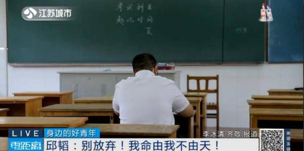 身边的好青年 | 邱韬:别放弃!我命由我不由天!