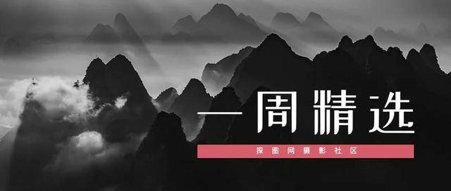 探图一周精选|技巧和感性是分不开的