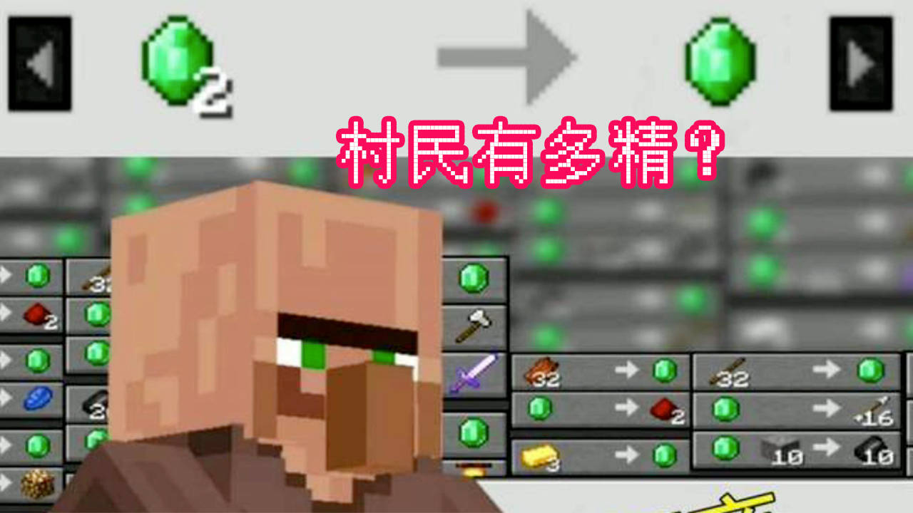 我的世界:村民到底有多“精”?玩家:奸商的名号,果然不白叫