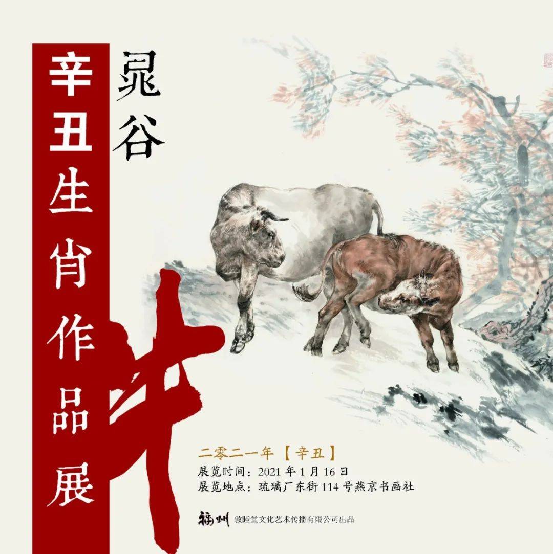 “晁谷牛年生肖作品展”暨晁谷邮品签售活动在京举行