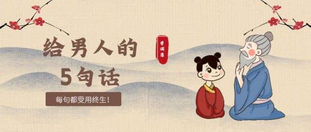 曾国藩写给男人的5句话,每句都受用终生!