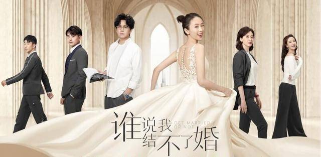 《谁说我结不了婚》:童谣擅长驾驭感情戏,陈数演的职场戏很过瘾