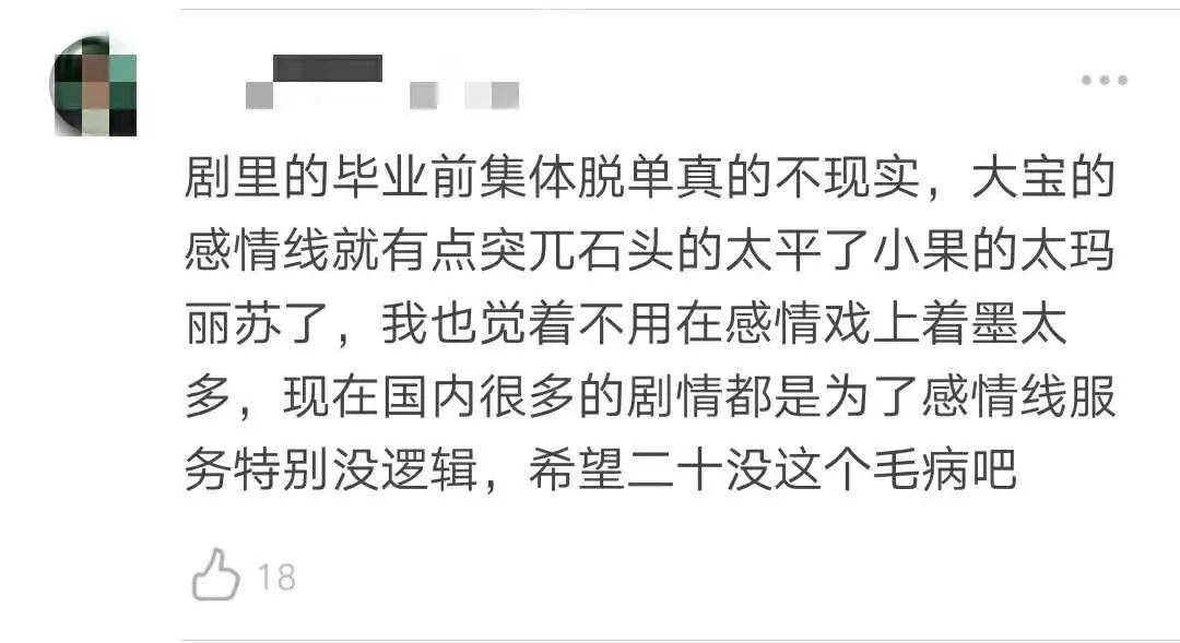 逐渐鸡肋的《二十不惑》