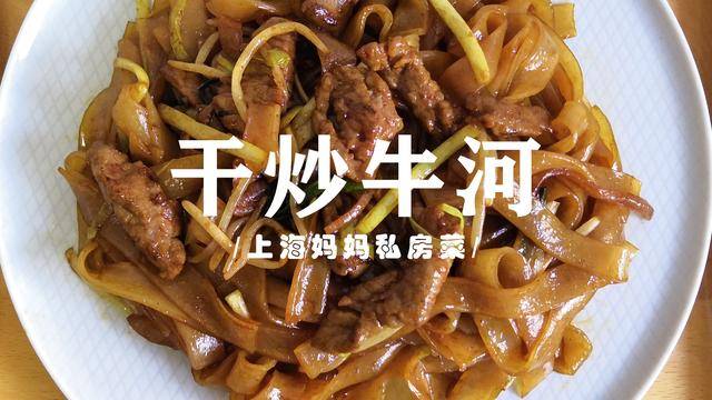 上海妈妈教你做色泽诱人的“干炒牛河”,香气扑鼻,柔韧爽滑!
