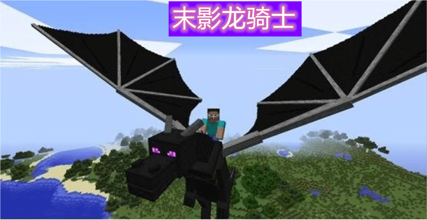 我的世界:龙骑士MOD,让你享受到骑着龙在天空翱翔的感觉