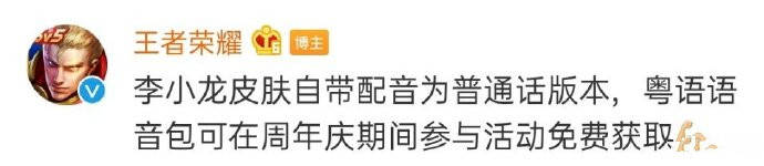 王者荣耀:李小龙版权真没花钱?皮肤免费就算了,语音包也送