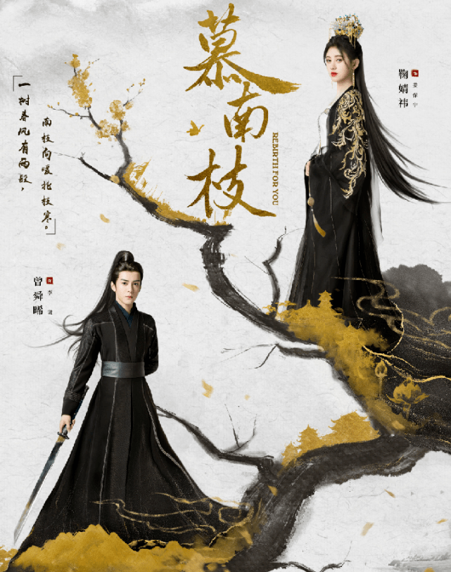 《慕南枝》官宣鞠婧祎曾舜晞,海报分南北,四千年果然有优势