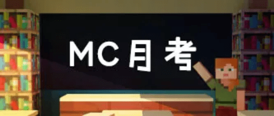 《我的世界》10月基础知识水平测试 全部答对可以直接毕业