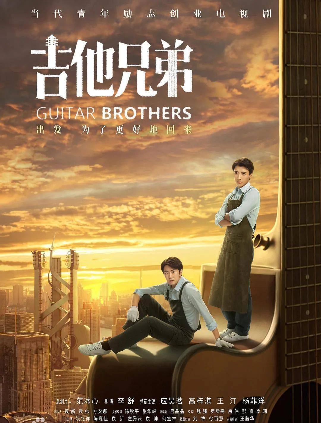 《吉他兄弟》火热出圈,新锐制片人袁帅成功挑战演员角色