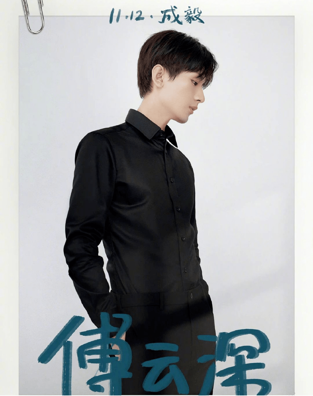 成毅新剧开机,再演现代剧装扮显土气,瘦弱窄肩撑不起衬衫大衣