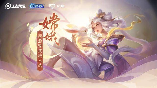 第三款源梦皮肤花落嫦娥,网友:6元后羿皮肤可以安排一波