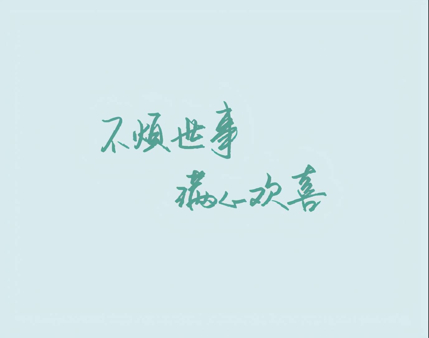 我一个人走路,看落叶空中蝶舞,一个人与天空对话,说说前世今生