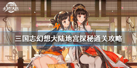 《三国志幻想大陆》地宫探秘应该怎么通过