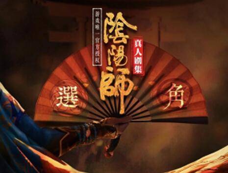 阴阳师真人剧确定选角?大江山故事线开启,小白找只狗来演?