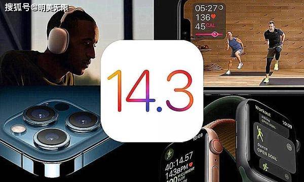iOS 14.3正式版终于来了,一文看懂是否值得更新升级!