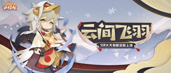 金衣飞羽,尽显威严!《阴阳师:妖怪屋》大天狗新皮肤来啦