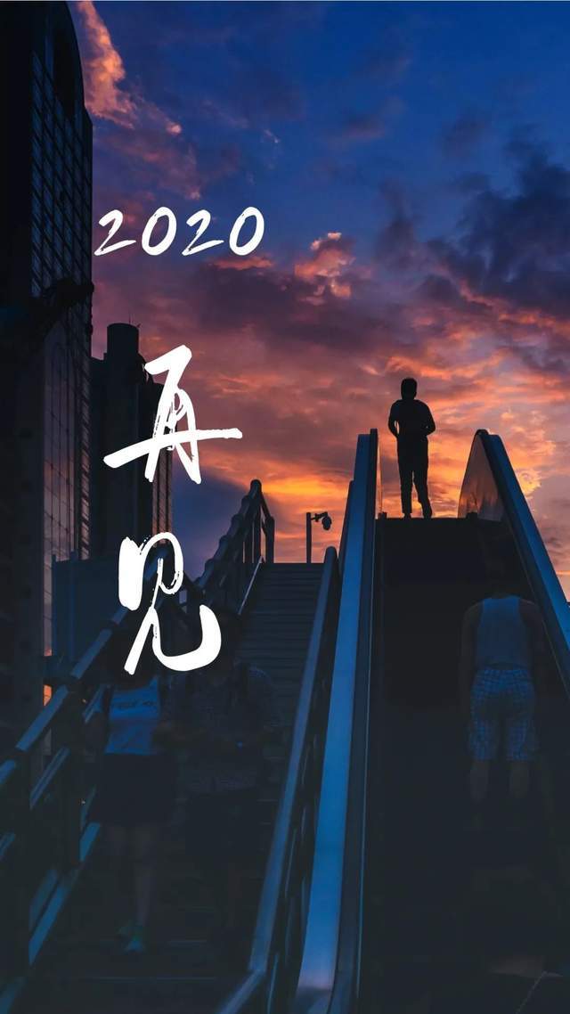 再见,2020!你好,2021!