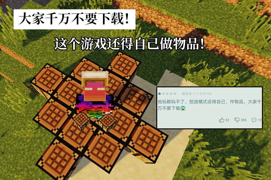 我的世界:MC的一星差评为何那么多?众所周知,它是款竖屏游戏!