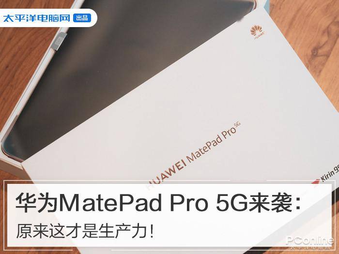 华为MatePad Pro 5G来袭:原来这才是生产力
