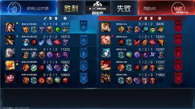 KPL:西安WE 3:2 战胜杭州LGD大鹅终结四连败